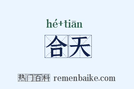 合天是什么意思的图片